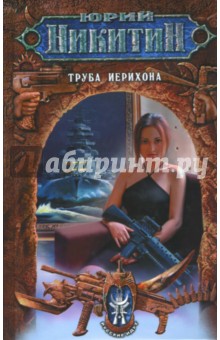 Юрий Никитин - Труба Иерихона: Фантастический роман обложка книги Юрий Никитин - Труба Иерихона: Фантастический роман обложка книги