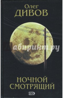Олег Дивов - Ночной смотрящий: Фантастический роман обложка книги Олег Дивов - Ночной смотрящий: Фантастический роман обложка книги