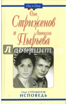 Олег Стриженов и Лионелла Пырьева. Исповедь