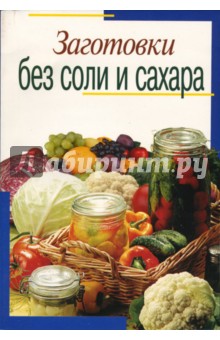 Виктория Цветкова - Заготовки без соли и сахара обложка книги Виктория Цветкова - Заготовки без соли и сахара обложка книги