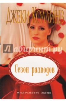 Сезон разводов: Роман - Джеки Коллинз