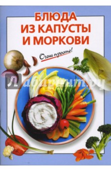 Г.С. Выдревич - Блюда из капусты и моркови обложка книги Г.С. Выдревич - Блюда из капусты и моркови обложка книги