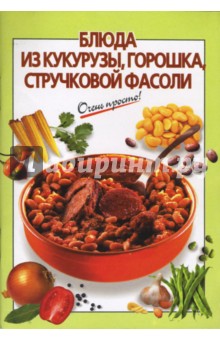 К.В. Силаева - Блюда из кукурузы, горошка, стручковой фасоли обложка книги К.В. Силаева - Блюда из кукурузы, горошка, стручковой фасоли обложка книги