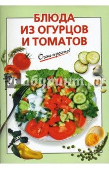 Блюда из огурцов и томатов - О.К. Савельева