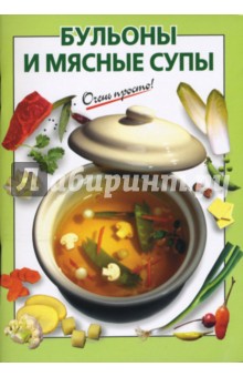О.К. Савельева - Бульоны и мясные супы обложка книги О.К. Савельева - Бульоны и мясные супы обложка книги