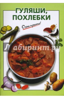 Гуляши, похлебки - Виктория Рошаль