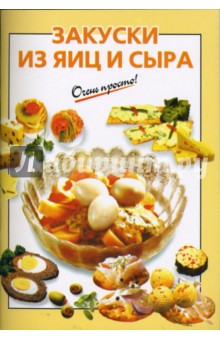 О.К. Савельева - Закуски из яиц и сыра обложка книги О.К. Савельева - Закуски из яиц и сыра обложка книги