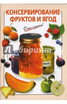 Консервирование фруктов и ягод - О.К. Савельева