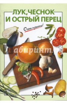 Лук, чеснок, острый перец - Виктория Рошаль