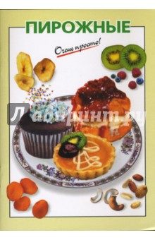 Пирожные - Т.И. Ильичева