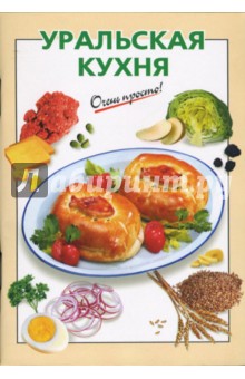 Уральская кухня - И. Козлова