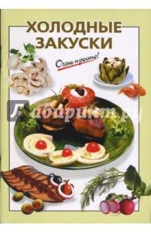 И.В. Довбенко - Холодные закуски обложка книги И.В. Довбенко - Холодные закуски обложка книги