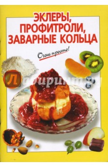Эклеры, профитроли, заварные кольца - К.В. Силаева