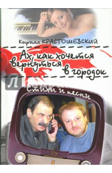Кирилл Крастошевский - Ах, как хочется вернуться в городок: Стихи и песни обложка книги Кирилл Крастошевский - Ах, как хочется вернуться в городок: Стихи и песни обложка книги