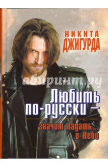 Никита Джигурда - Любить по-русски значит падать... в Небо обложка книги Никита Джигурда - Любить по-русски значит падать... в Небо обложка книги
