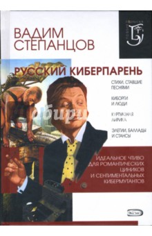 Вадим Степанцов - Русский киберпарень: Стихи, песни, поэмы обложка книги Вадим Степанцов - Русский киберпарень: Стихи, песни, поэмы обложка книги