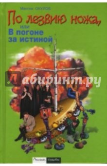 По лезвию ножа, или В погоне за истиной - Максим Окулов