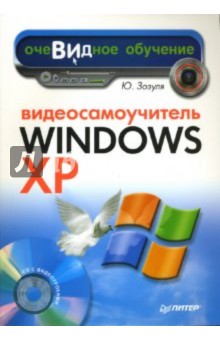 Юрий Зозуля - Видеосамоучитель Windows XP (+CD) обложка книги Юрий Зозуля - Видеосамоучитель Windows XP (+CD) обложка книги