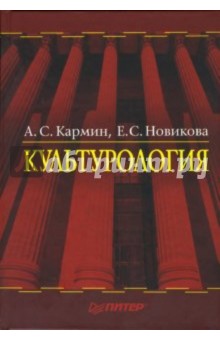 Новикова, Кармин - Культурология обложка книги Новикова, Кармин - Культурология обложка книги
