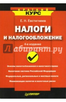 Евгений Евстигнеев - Налоги и налогообложение обложка книги Евгений Евстигнеев - Налоги и налогообложение обложка книги