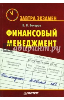 Владимир Бочаров - Финансовый менеджмент обложка книги Владимир Бочаров - Финансовый менеджмент обложка книги
