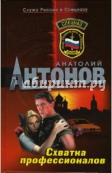Анатолий Антонов - Схватка профессионалов: Роман обложка книги Анатолий Антонов - Схватка профессионалов: Роман обложка книги