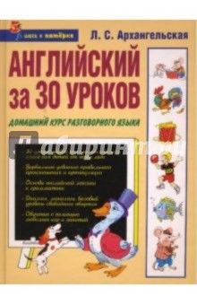 Лариса Архангельская - Английский за 30 уроков обложка книги Лариса Архангельская - Английский за 30 уроков обложка книги