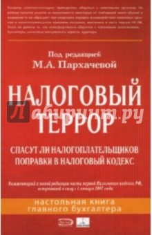 Налоговый террор - Пархачева, Шеленков