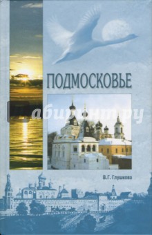 Вера Глушкова - Подмосковье. Культура, история, география обложка книги Вера Глушкова - Подмосковье. Культура, история, география обложка книги