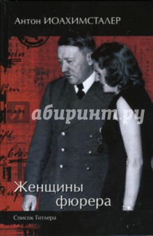 Антон Иоахимсталер - Женщины фюрера. Список Гитлера обложка книги Антон Иоахимсталер - Женщины фюрера. Список Гитлера обложка книги