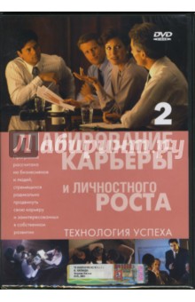 А. Калайда - Планирование карьеры и личностного роста Часть 2 А. Калайда - Планирование карьеры и личностного роста Часть 2