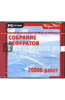 Человек и мир. Диск IV (CDpc) Человек и мир. Диск IV (CDpc)