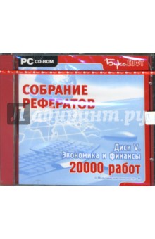 Экономика и финансы. Диск V (CDpc) Экономика и финансы. Диск V (CDpc)