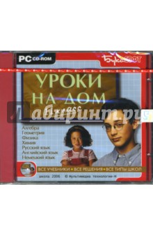 Уроки на дом. 11 класс (CDpc) Уроки на дом. 11 класс (CDpc)