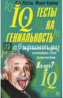 IQ тесты на гениальность - Картер, Рассел
