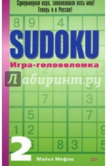 SUDOKU. Игра-головоломка. Выпуск 2 - Майкл Мефэм