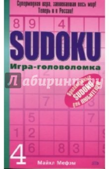 SUDOKU. Игра-головоломка. Выпуск 4 - Майкл Мефэм