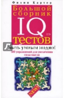 Филип Картер - Большой сборник IQ тестов обложка книги Филип Картер - Большой сборник IQ тестов обложка книги