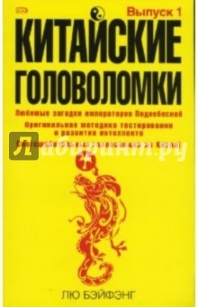 Лю Бэйфэнг - Китайские головоломки. Выпуск 1 обложка книги Лю Бэйфэнг - Китайские головоломки. Выпуск 1 обложка книги