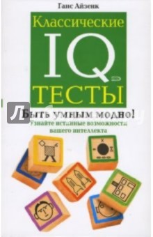 Ганс Айзенк - Классические IQ тесты обложка книги Ганс Айзенк - Классические IQ тесты обложка книги