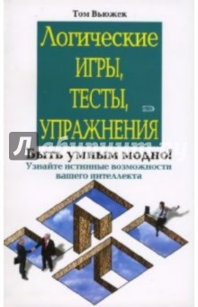 Том Вьюжек - Логические игры, тесты, упражнения обложка книги Том Вьюжек - Логические игры, тесты, упражнения обложка книги
