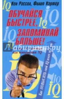 Картер, Рассел - Обучайся быстрее, запоминай больше! обложка книги Картер, Рассел - Обучайся быстрее, запоминай больше! обложка книги