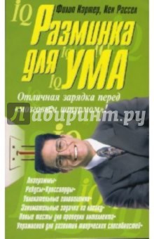 Разминка для ума - Картер, Рассел
