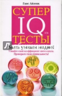 Ганс Айзенк - Супертесты IQ обложка книги Ганс Айзенк - Супертесты IQ обложка книги