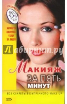 Макияж за пять минут обложка книги Макияж за пять минут обложка книги