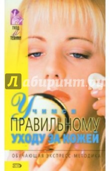 Учимся правильному уходу за кожей обложка книги Учимся правильному уходу за кожей обложка книги