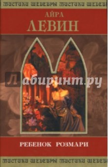 Айра Левин - Ребенок Розмари обложка книги Айра Левин - Ребенок Розмари обложка книги