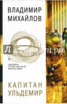 Владимир Михайлов - Капитан Ульдемир обложка книги Владимир Михайлов - Капитан Ульдемир обложка книги