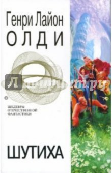 Генри Олди - Шутиха обложка книги Генри Олди - Шутиха обложка книги