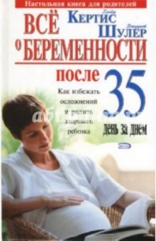 Все о беременности после 35 день за днем - Глейд Кертис